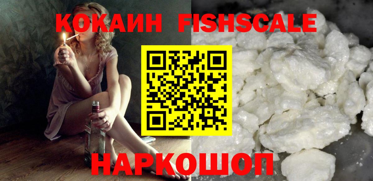 КОКАИН Fish Scale Дятьково