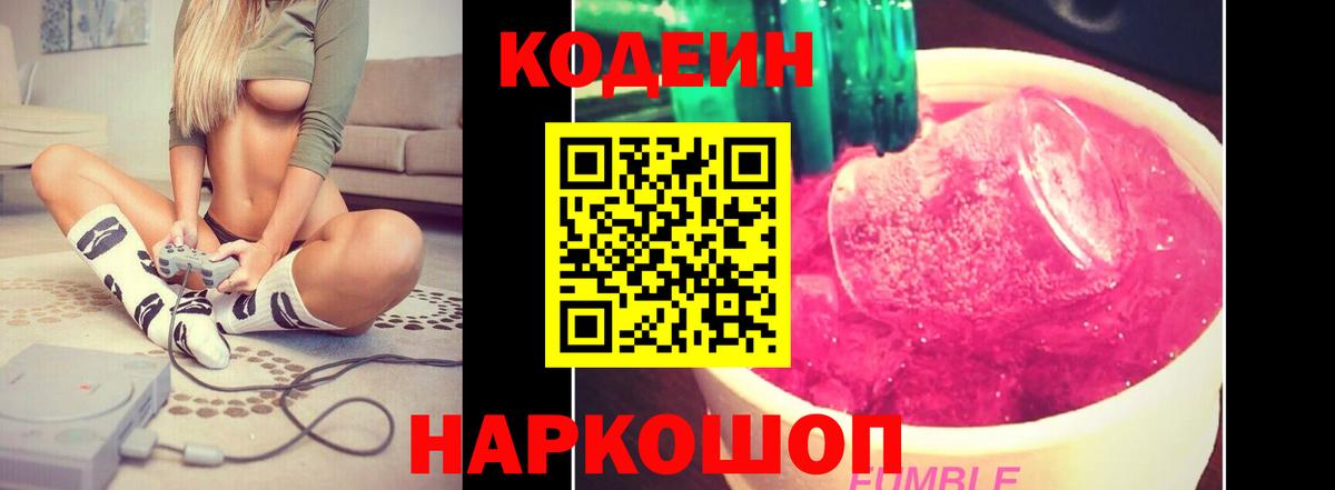 Кодеин Purple Drank Дятьково
