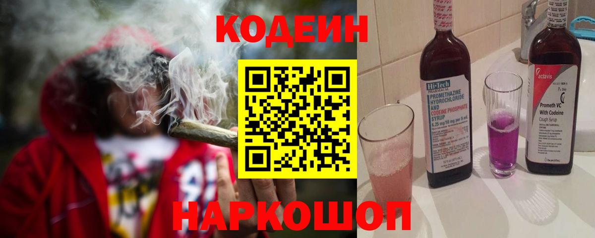 Кодеин Purple Drank  Вход с VPN  Кодеиновый сироп Lean Purple Drank  Дятьково 
